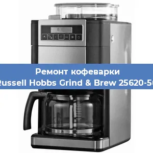 Замена термостата на кофемашине Russell Hobbs Grind & Brew 25620-56 в Тюмени